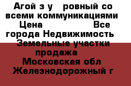  Агой з/у 5 ровный со всеми коммуникациями › Цена ­ 3 500 000 - Все города Недвижимость » Земельные участки продажа   . Московская обл.,Железнодорожный г.